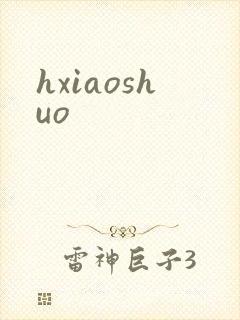 hxiaoshuo
