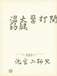 温太医打开眉庄的腿