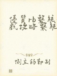 优质rb系统游戏攻略系统