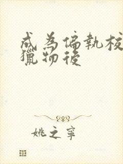 成为偏执校草的猎物后