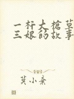 一杆大枪草一家三娘的故事