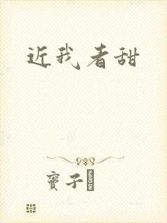 近我者甜