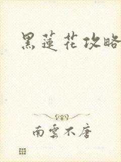 黑莲花攻略手册