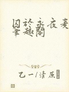 囚于永夜麦香鸡笔趣阁