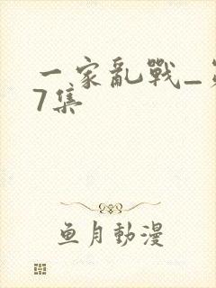 一家乱战_第07集