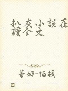 扒灰小说在线阅读全文