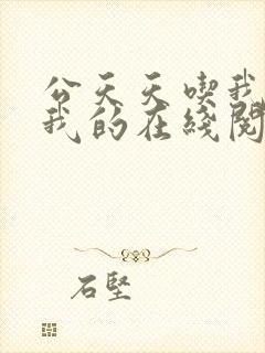 公天天吃我奶躁我的在线阅读