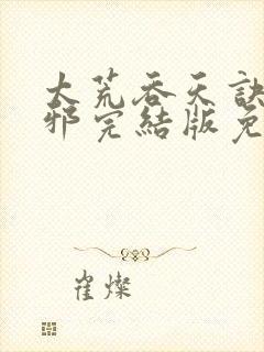 太荒吞天诀柳无邪完结版免费阅读