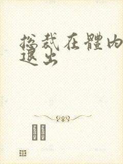 总裁在体内不肯退出