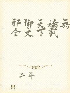 邪御天娇无删减全文下载