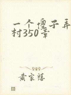 一个傻子弄一个村350章
