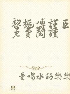 黎栀傅谨臣小说免费阅读