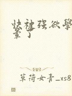 快被强欲学长c晕了