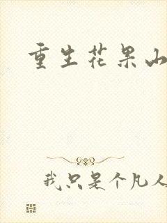 重生花果山