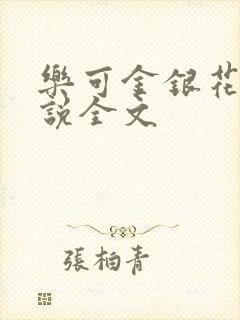 乐可金银花露小说全文
