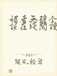 媚者无疆全文小说在线阅读