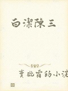白洁陈三