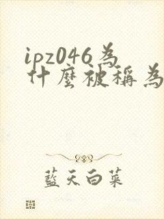 ipz046为什么被称为神作