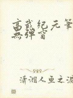 高武纪元笔趣阁无弹窗