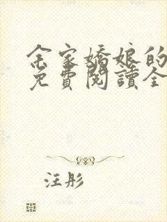 余家娇娘的小说免费阅读全文