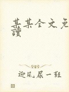 某某全文免费阅读