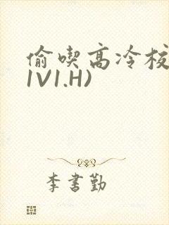 偷吃高冷校草(1V1.H)