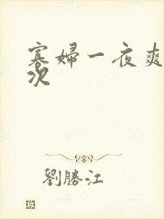 寡妇一夜爽了六次