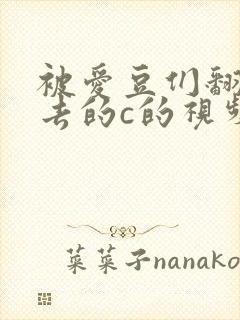 被爱豆们翻来覆去的c的视频