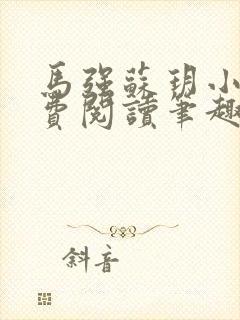 马强苏玥小说免费阅读笔趣阁