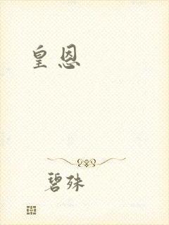 皇恩