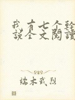 我有七个干妈小说全文阅读