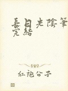长日光阴笔趣阁完结
