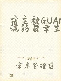 宿主被GUAN满的日常生活