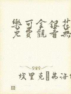 乐可金银花全文免费观看无弹窗