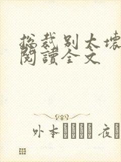 总裁别太坏免费阅读全文