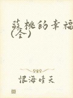 苏桃的幸福生活(全)