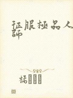 征服极品人妻老师