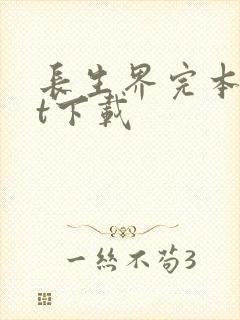 长生界完本txt下载