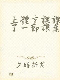 上体育课课被捅了一节课叶渺渺