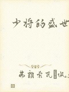 少将的盛世宠妻