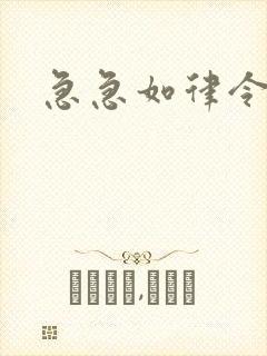 急急如律令小说