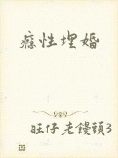 瘾性埋婚