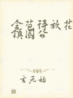 含苞待放花婉柔镇国公