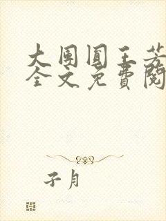 大团圆王芳高敏全文免费阅读