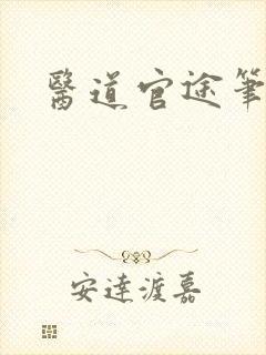 医道官途笔趣阁