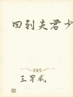 回到夫君少年时