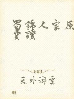 蜀锦人家原著免费读