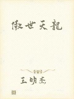 傲世天龙