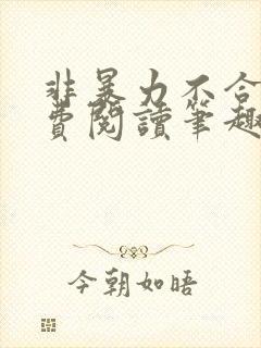 非暴力不合作免费阅读笔趣阁