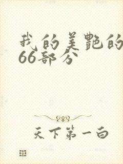 我的美艳的岳第66部分